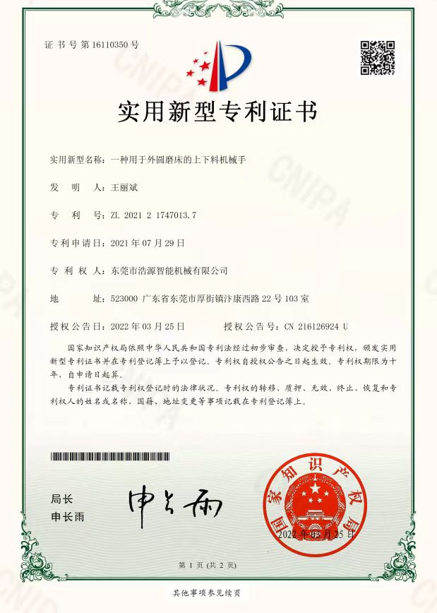 浩源專利-一種用于外圓磨床的上下料機(jī)械手