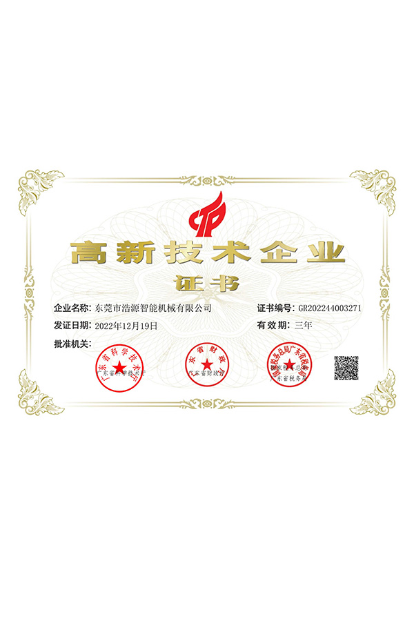 浩源高新證書